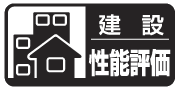 建設住宅性能評価書マーク