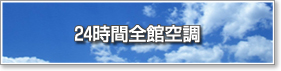 24時間全館空調