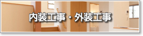 内装工事・外装工事