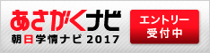 あさがくナビエントリー受付中