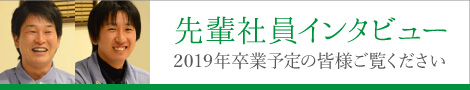 先輩社員インタビュー