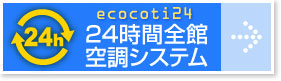 24時間全館空調システム