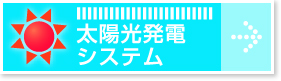 太陽光発電システム