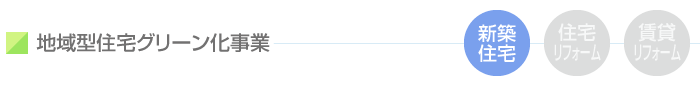 地域型住宅グリーン化事業