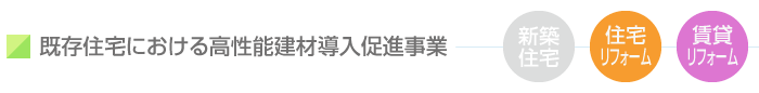 既存住宅における高性能建材導入促進事業