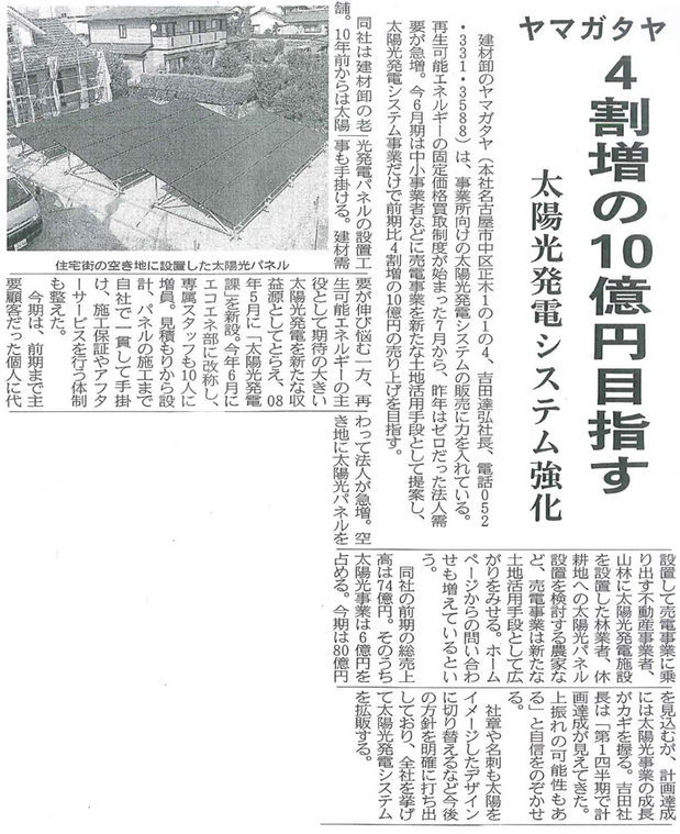 中部経済新聞にて太陽光の記事が掲載されました