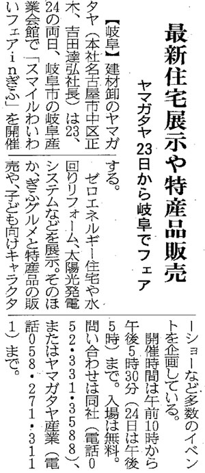 8/20付の中部経済新聞、当社主催『スマイルわいわいフェアinぎふ』の記事