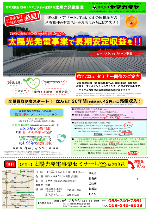 産業用太陽光セミナーチラシ11月22日