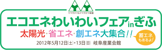 エコエネわいわいフェア in ぎふ