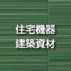 住宅機器・建築資材