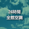 24時間全館空調