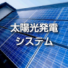 太陽光発電システム