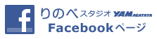 りのべスタジオYAMAGATAYA Facebookページ