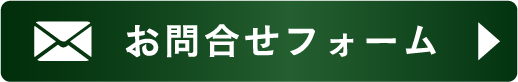 お問い合わせフォーム